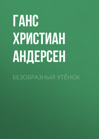 Обложка книги «Безобразный утёнок»