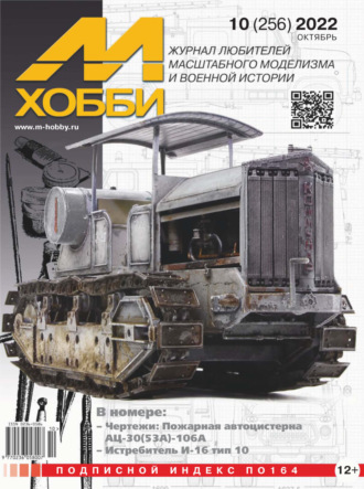 Обложка книги «М-Хобби №10 (256) 2022»