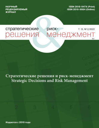 Обложка книги «Стратегические решения и риск-менеджмент №2/2022»