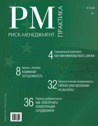 Обложка книги «Риск-менеджмент. Практика. №2/2022»