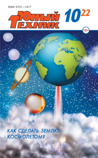 Обложка книги «Юный техник №10/2022»