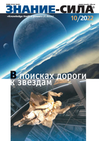 Обложка книги «Журнал «Знание – сила» №10/2022»