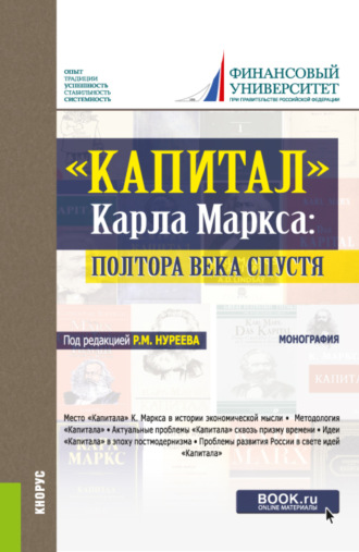 Елена Александровна Марыганова. Капитал Карла Маркса: полтора века спустя. (Аспирантура, Бакалавриат, Магистратура, Специалитет). Монография.