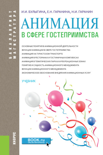 Ирина Ивановна Булыгина. Анимация в сфере гостеприимства. (Аспирантура, Бакалавриат, Магистратура). Учебник.