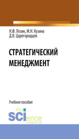 Нина Федоровна Лозик. Стратегический менеджмент. (Бакалавриат). Учебное пособие.