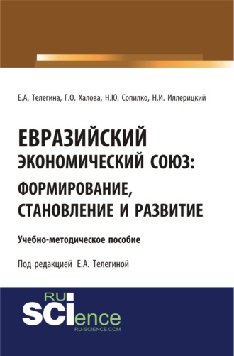 Гюльнар Османовна Халова. Евразийский экономический союз. Формирование, становление и развитие. (Аспирантура, Бакалавриат, Магистратура). Учебно-методическое пособие.