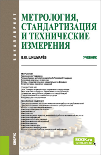 Владимир Юрьевич Шишмарёв. Метрология, стандартизация и технические измерения. (Бакалавриат). Учебник.