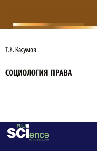 Тофик Касум-Оглы (Касумович) Касумов. Социология права. (Аспирантура, Бакалавриат). Монография.