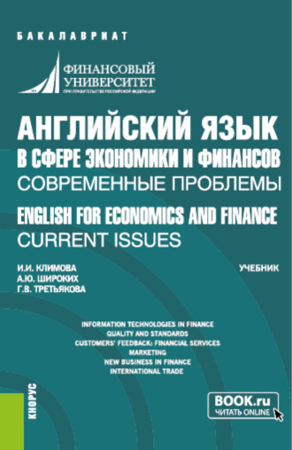 Английский язык в сфере экономики и финансов: современные проблемы ENGLISH FOR ECONOMICS AND FINANCE: CURRENT ISSUES. (Бакалавриат). Учебник.. Анна Юрьевна Широких