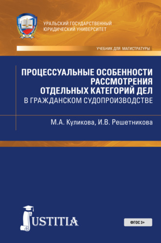 Мария Анатольевна Куликова. Процессуальные особенности рассмотрения отдельных категорий дел в гражданском судопроиводстве. (Магистратура). Учебно-практическое пособие.