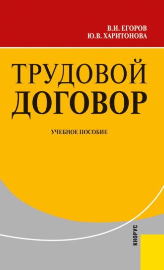 Владимир Иванович Егоров. Трудовой договор. (Аспирантура, Бакалавриат, Магистратура). Учебное пособие.