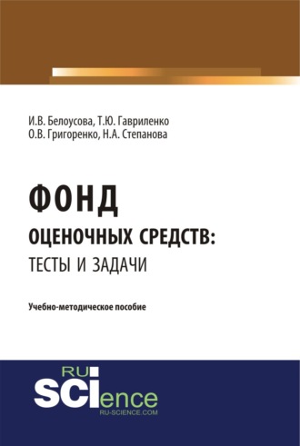 Ольга Викторовна Григоренко. Фонд оценочных средств: тесты и задачи. (Бакалавриат). Учебно-методическое пособие.