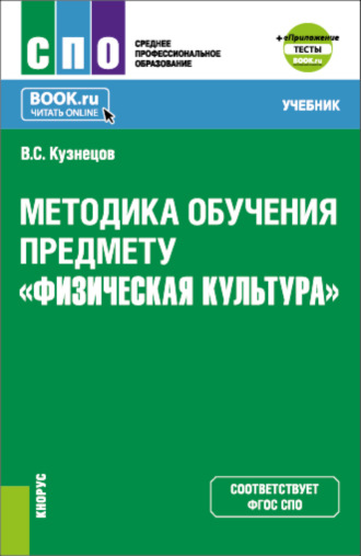 Василий Степанович Кузнецов. Методика обучения предмету Физическая культура и еПриложение. (СПО). Учебник.