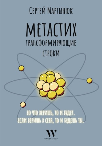 Сергей Викторович Мартынюк. Метастих. Трансформирующие строки