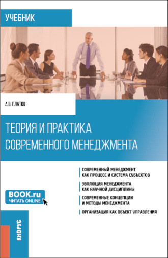 Алексей Владимирович Платов. Теория и практика современного менеджмента. (Бакалавриат, Магистратура). Учебник.