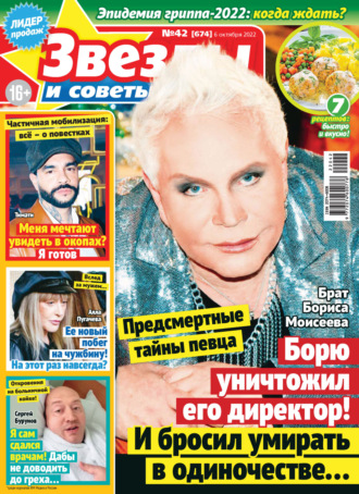 Обложка книги «Звёзды и советы №42/2022»