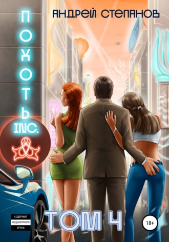 Обложка книги «Похоть Inc. Том 4»
