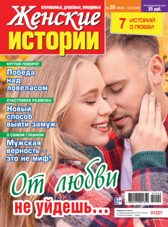 Обложка книги «Женские истории №20/2022»