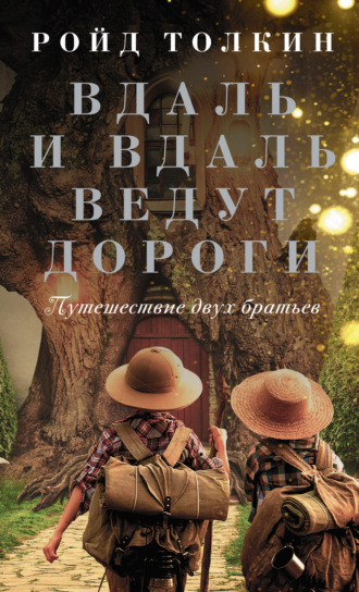 Обложка книги «Вдаль и вдаль ведут дороги. Путешествие двух братьев»