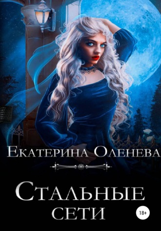 Екатерина Оленева. Стальные сети