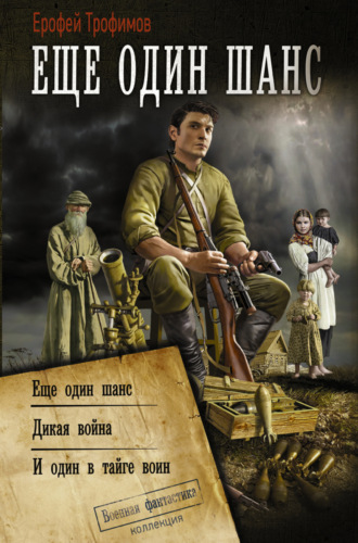 Обложка книги «Еще один шанс: Еще один шанс. Дикая война. И один в тайге воин»