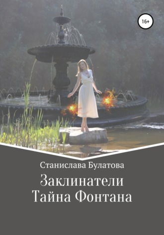 Обложка книги «Заклинатели. Первый том»