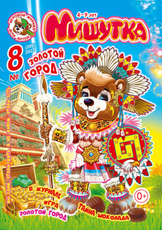 Обложка книги «Мишутка №08/2022»