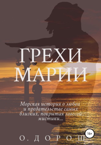 Обложка книги «Грехи Марии»