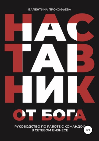 Обложка книги «Наставник от Бога. Руководство по работе с командой в сетевом бизнесе»