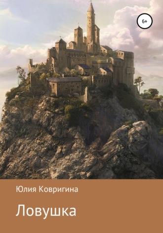 Обложка книги «Ловушка»