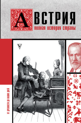 Обложка книги «Австрия. Полная история страны»