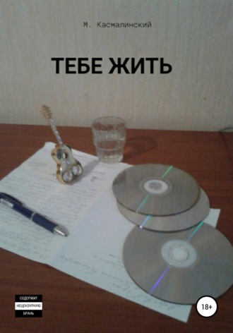 Обложка книги «Тебе жить»