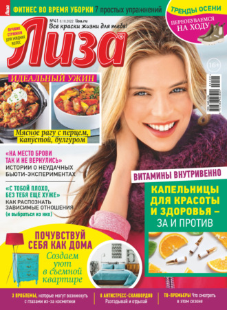 Обложка книги «Журнал «Лиза» №41/2022»