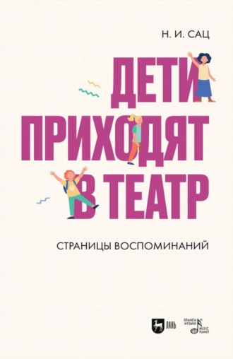 Наталия Сац. Дети приходят в театр. Страницы воспоминаний