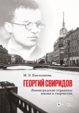 М. Э. Емельянова. Георгий Свиридов: ленинградские страницы жизни и творчества