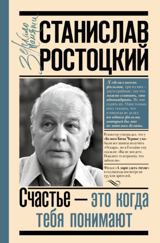 Марианна Ростоцкая. Станислав Ростоцкий. Счастье – это когда тебя понимают