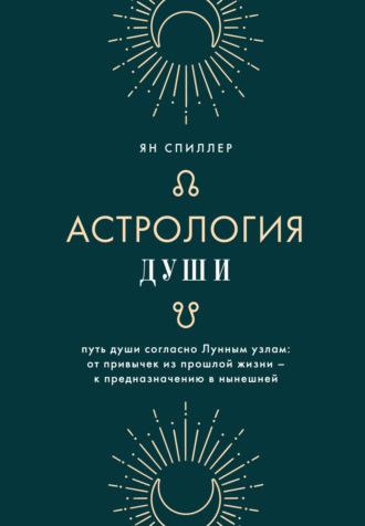 Обложка книги «Астрология души»