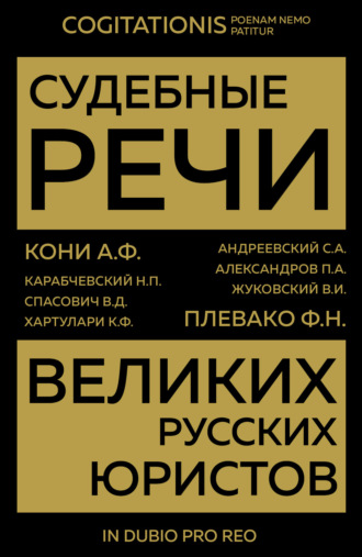 Обложка книги «Судебные речи великих русских юристов»