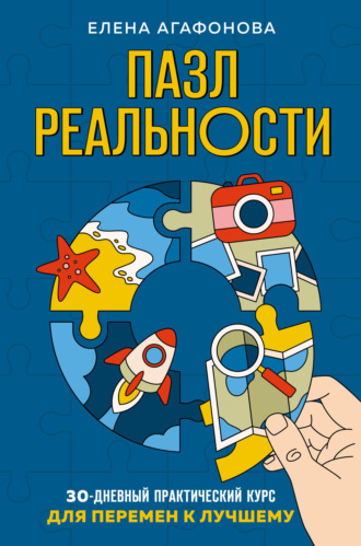 Елена Агафонова. Пазл реальности. 30-дневный практический курс для перемен к лучшему