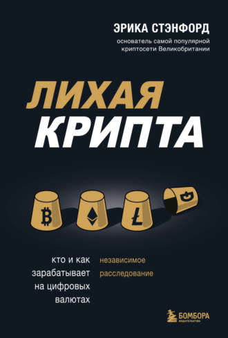 Обложка книги «Лихая крипта. Кто и как зарабатывает на цифровых валютах»