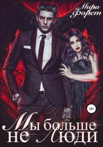 Обложка книги «Мы больше не люди»