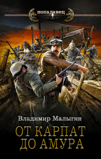 Обложка книги «От Карпат до Амура»