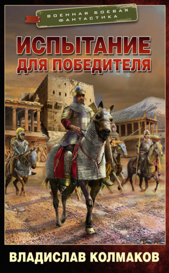 Обложка книги «Испытание для победителя»