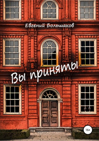 Обложка книги «Вы приняты»