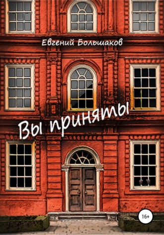 Евгений Игоревич Большаков. Вы приняты