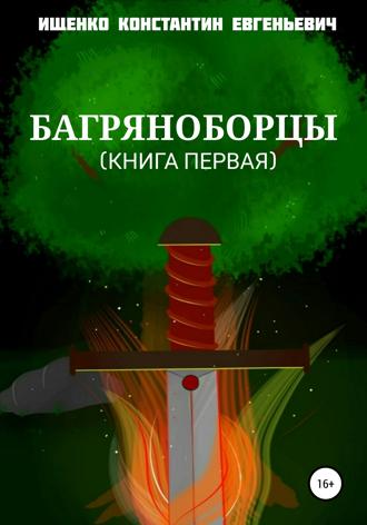 Обложка книги «Багряноборцы. Книга первая»