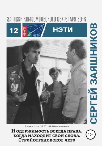 Обложка книги «И одержимость всегда права, когда находит свои слова. Записки комсомольского секретаря РТФ НЭТИ. Запись 12-я. 27.06.1988. Новосибирск»