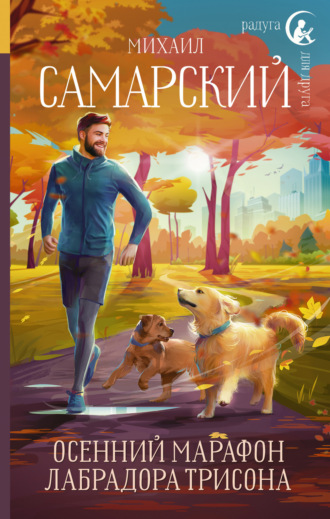 Михаил Самарский. Осенний марафон лабрадора Трисона
