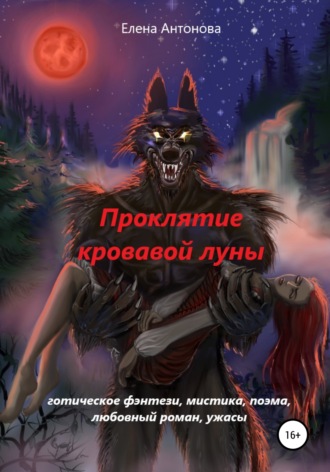 Обложка книги «Проклятие кровавой луны»