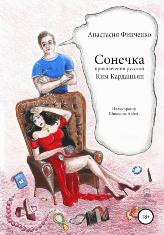 Обложка книги «Сонечка: приключения русской Ким Кардашьян»
